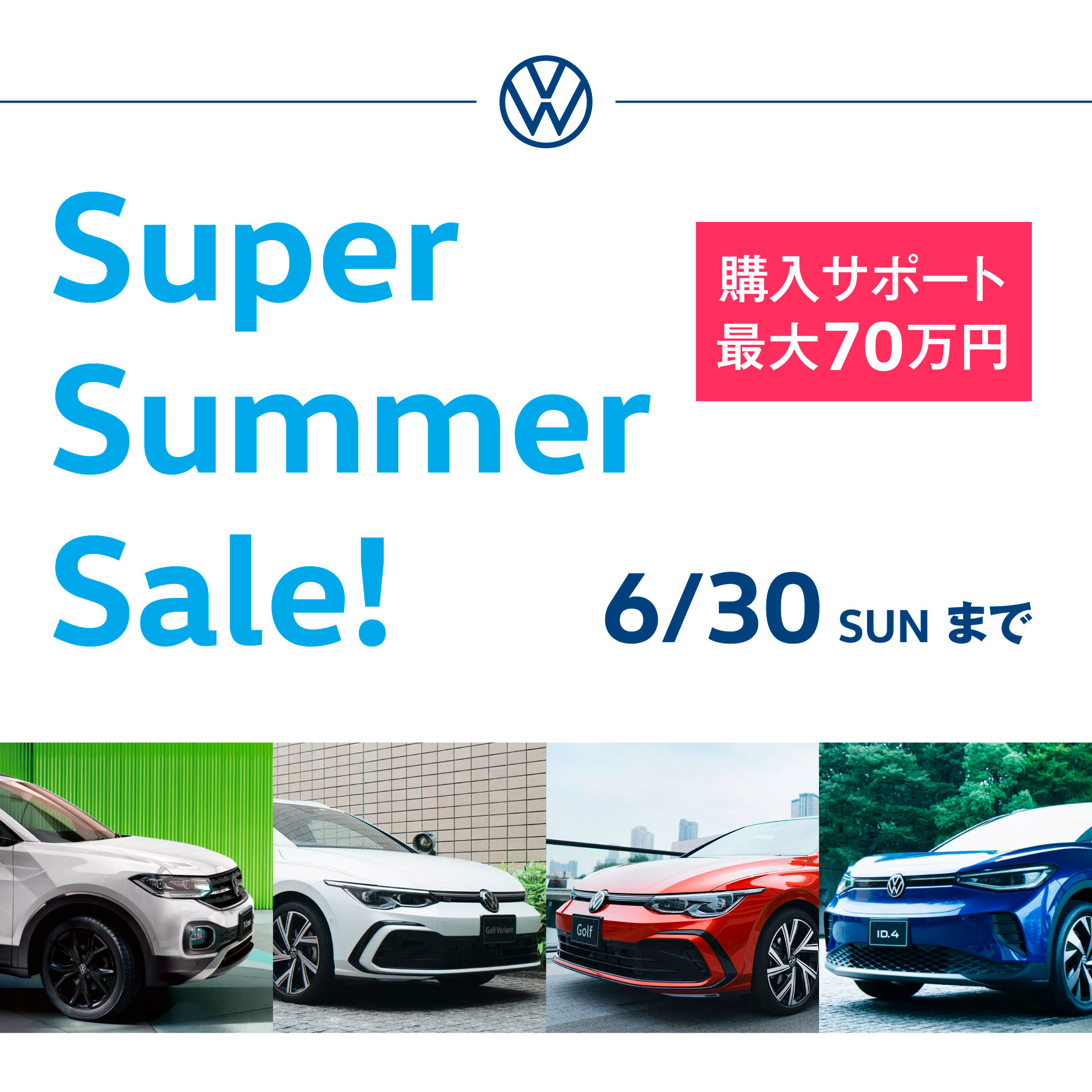 VW川口・さいたま浦和店_SuperSummerSale_Instagram用画像