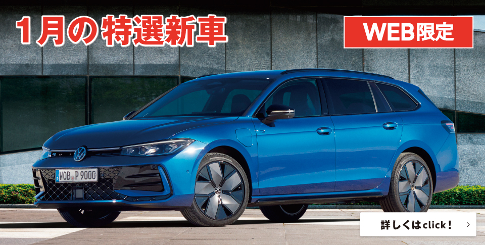 今月の新車